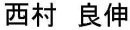 にしむら　よしのぶ