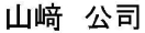 やまざき　こうじ