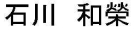 いしかわ　かずえ