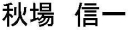 あきば　しんいち