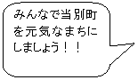 みんなで当別町を元気なまちにしましょう