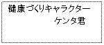 健康づくりキャラクターけんた君