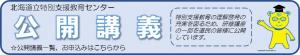 北海道立特別支援教育センター　公開講義申込バナー