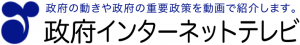 政府インターネットテレビ