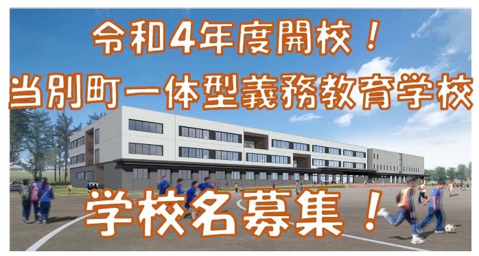 学校名募集