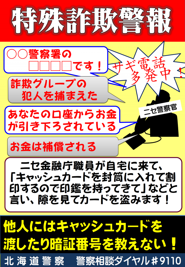 特殊詐欺警報の発令