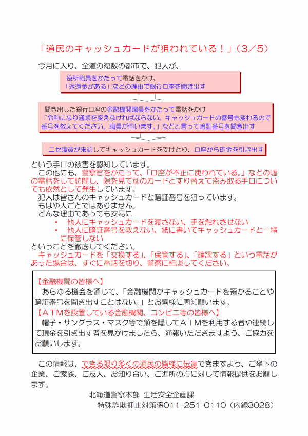 道民のキャッシュカードが狙われています