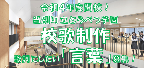 とうべつ学園 校歌の歌詞にしたい 言葉 を募集します 募集は終了しました 当別町公式ホームページ 札幌至近の自然あふれるまち