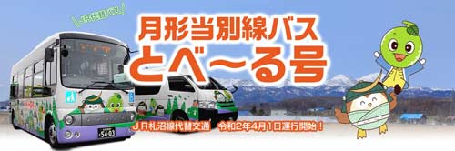 とべ～る号 月形当別線バス ＪＲ札沼線の代替交通として令和2年4月1日運行開始！