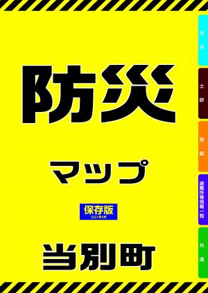 当別町防災マップの表紙です