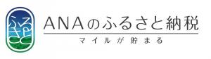 ANAふるさと納税からお申し込み