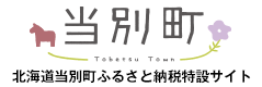 当別町ふるさと納税特設サイト