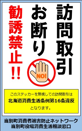 訪問取引お断りステッカー