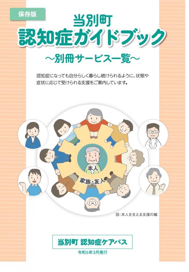 認知症ガイドブック（別冊サービス）