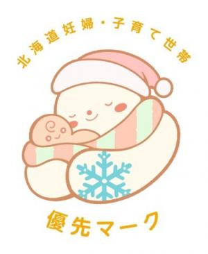 北海道妊婦・子育て世帯優先マーク