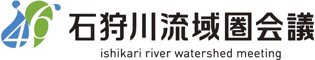 石狩川流域圏会議