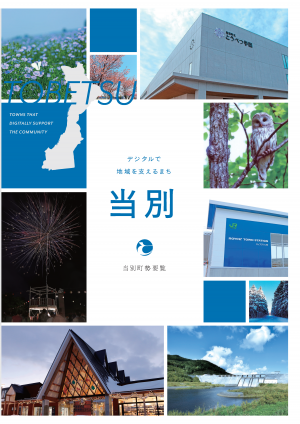 当別町勢要覧の表紙の画像