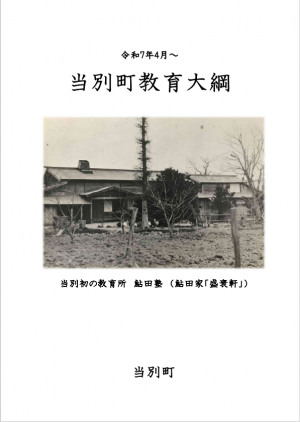 当別町教育大綱