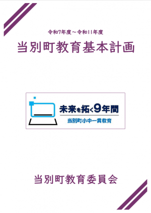 当別町教育基本計画