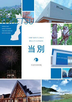 当別町勢要覧の表紙の画像